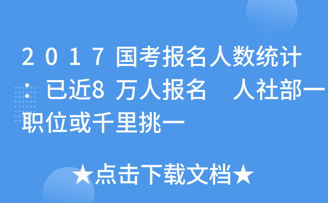 2017国考报名人数统计：已近8万人报名 人社部一职位或千里挑一