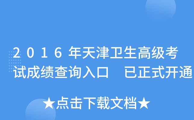 2016年天津卫生高级考试成绩查询入口 已正式开通