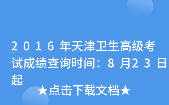2016年天津卫生高级考试成绩查询时间：8月23日起