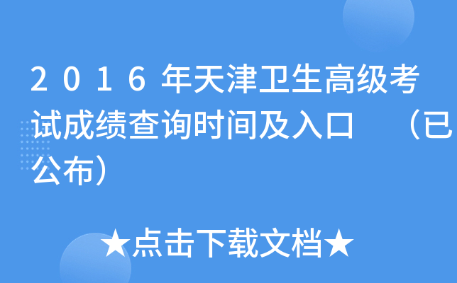 2016年天津卫生高级考试成绩查询时间及入口 （已公布）