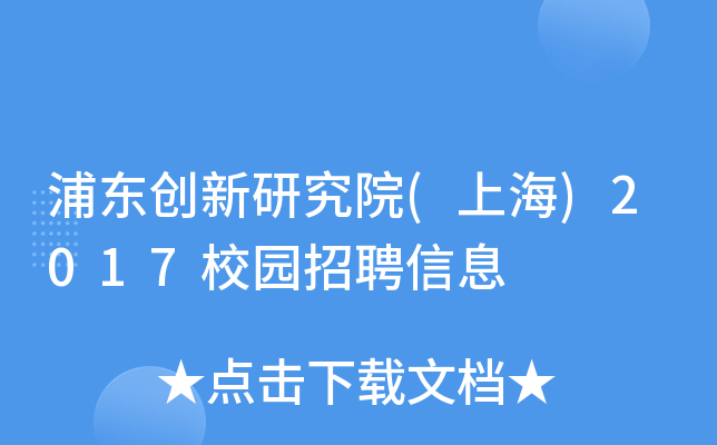 浦东创新研究院(上海)2017校园招聘信息
