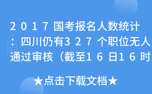 2017国考报名人数统计：四川仍有327个职位无人通过审核（截至16日16时）