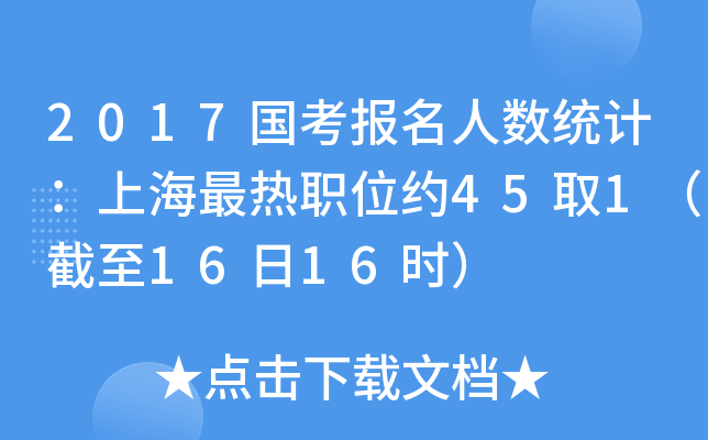2017国考报名人数统计：上海最热职位约45取1（截至16日16时）