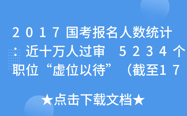 2017国考报名人数统计：近十万人过审 5234个职位“虚位以待”（截至17日8时）