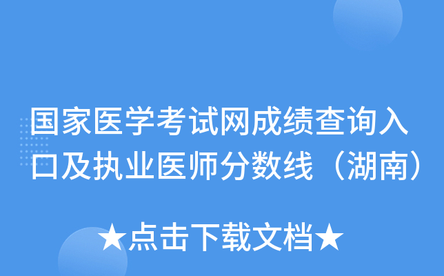 国家医开云kaiyun(中国)考试网成绩查询入口及执业医师分数线（湖南）