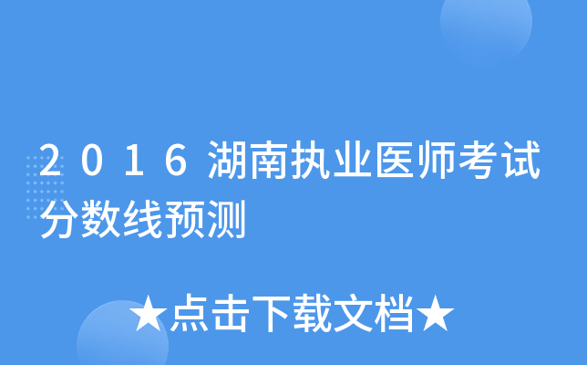 2016湖南执业医师考试分数线预测