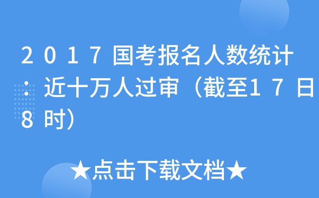 2017国考报名人数统计：近十万人过审（截至17日8时）