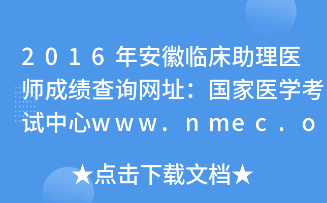 2016年安徽临床助理医师成绩查询网址：国家医开云kaiyun(中国)考试中心www.nmec.org.cn