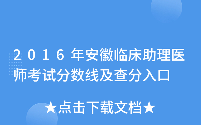 2016年安徽临床助理医师考试分数线及查分入口