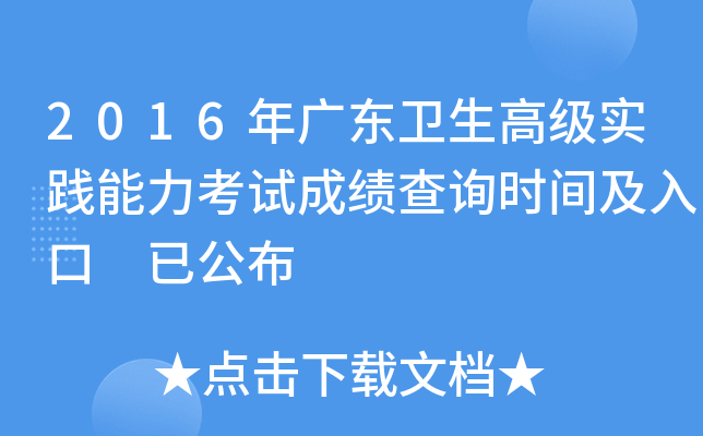 2016年广东卫生高级实践能力考试成绩查询时间及入口 已公布