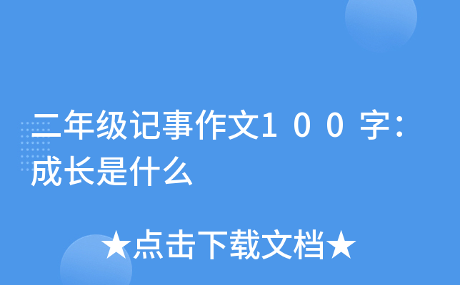 二年级记事作文100字：成长是什么