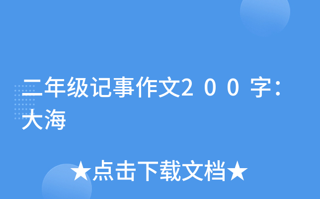 二年级记事作文200字：大海