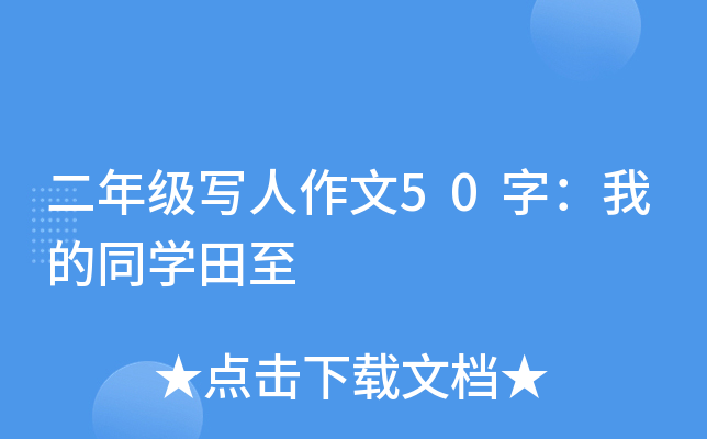 二年级写人作文50字：我的同开云kaiyun(中国)田至