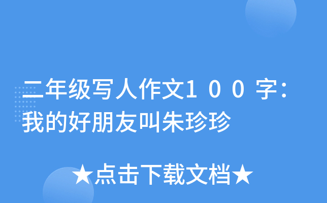 二年级写人作文100字：我的好朋友叫朱珍珍