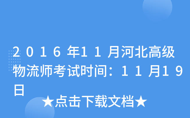 2016年11月河北高级物流师考试时间：11月19日