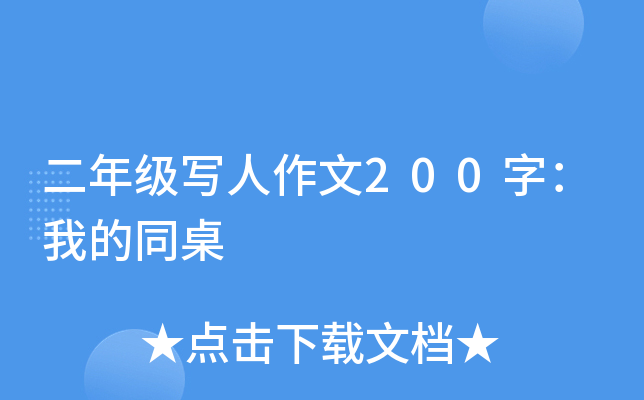 二年级写人作文200字：我的同桌