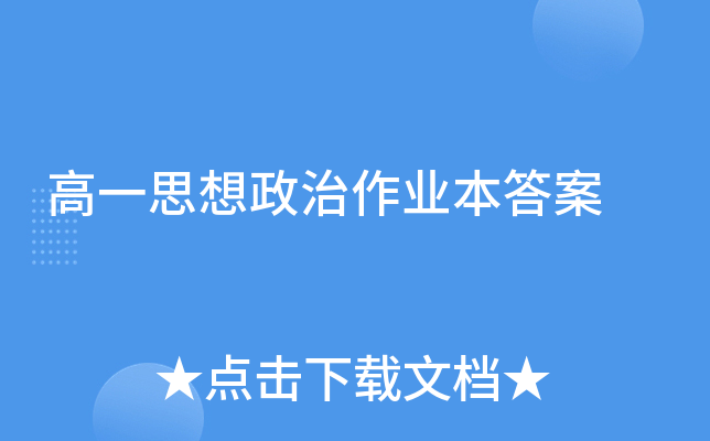 高一思想政治作业本答案