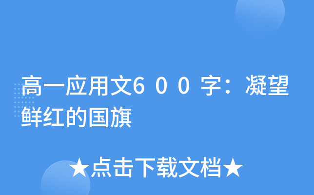 高一应用文600字：凝望鲜红的国旗