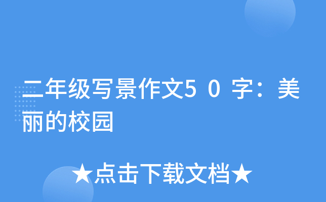 二年级写景作文50字：美丽的校园