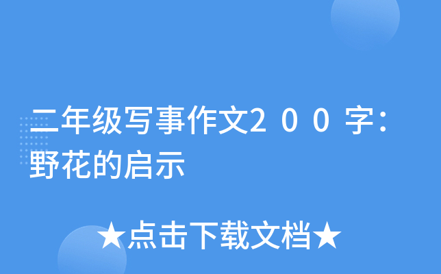 二年级写事作文200字：野花的启示