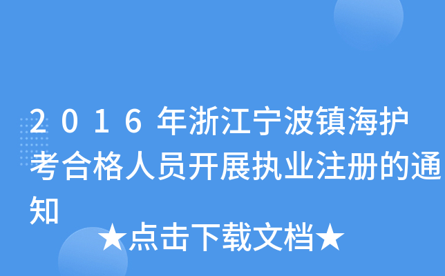 2016年浙江宁波镇海护考合格人员开展执业注册的通知