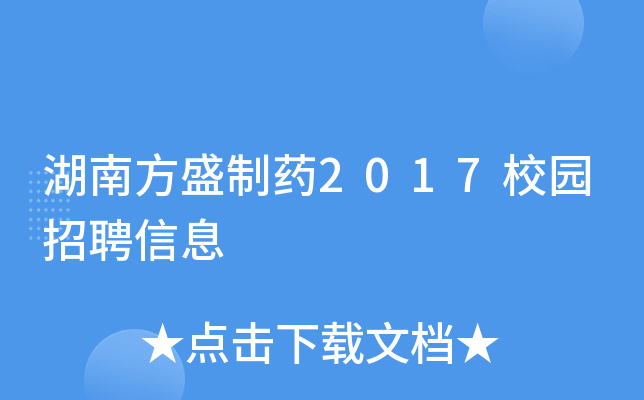 湖南方盛制药2017校园招聘信息