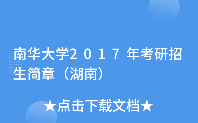 南华大开云kaiyun(中国)2017年考研招生简章（湖南）