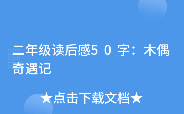 二年级读后感50字：木偶奇遇记