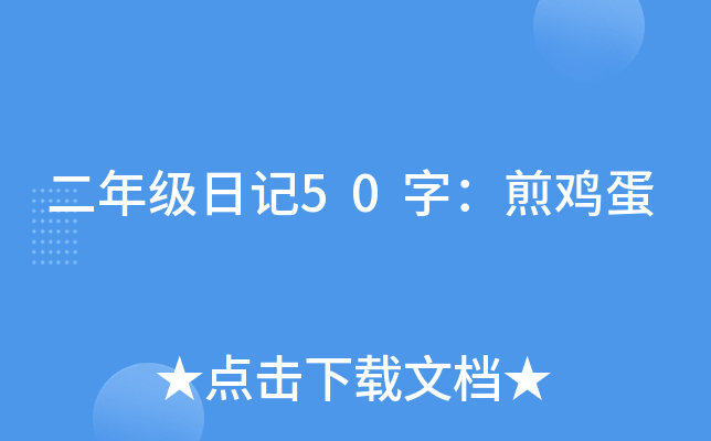 二年级日记50字：煎鸡蛋