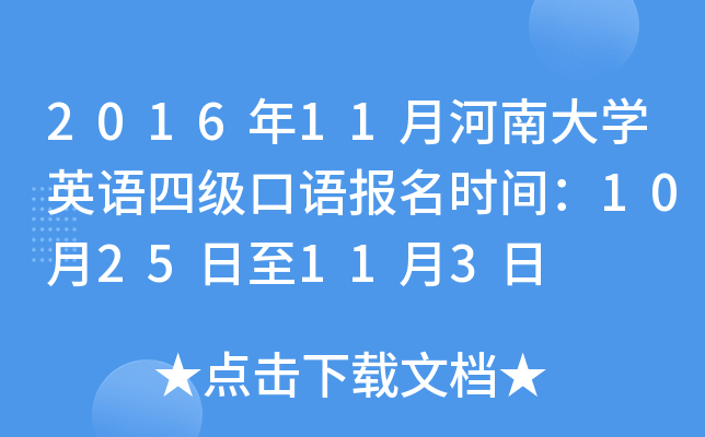 2016年11月河南大学英语四级口语报名时间：10月25日至11月3日