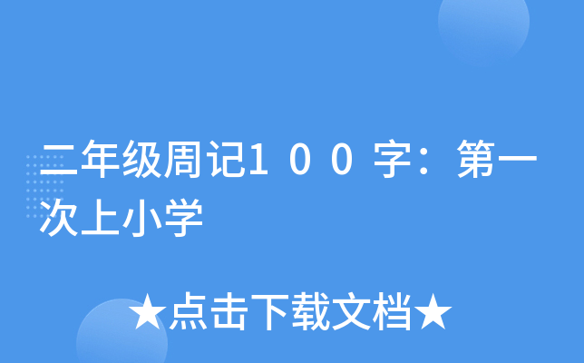 二年级周记100字：第一次上小开云kaiyun(中国)