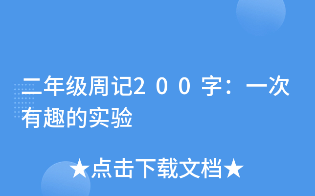 二年级周记200字：一次有趣的实验