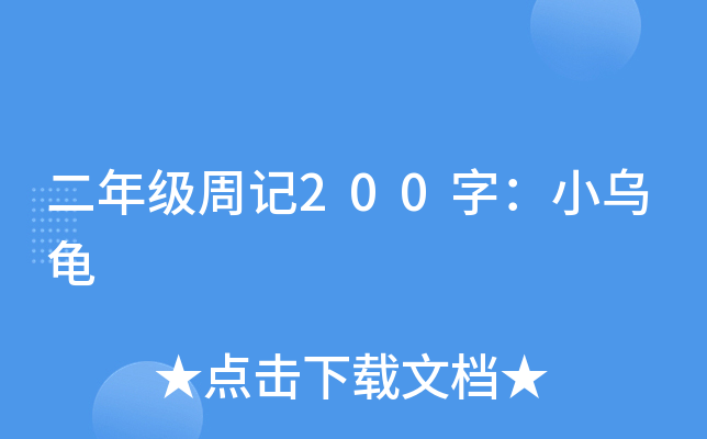 二年级周记200字：小乌龟