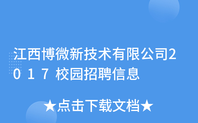 江西博微新技术有限公司2017校园招聘信息