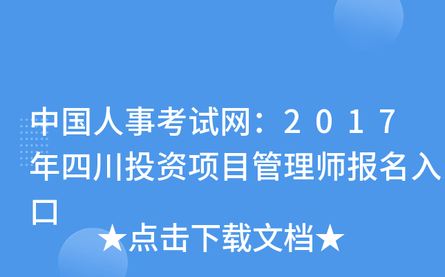 中国人事考试网：2017年四川投资项目管理师报名入口