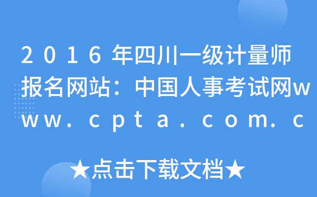 2016Ĵһ(j)Ӌ(j)(bo)W(wng)վЇ(gu)¿ԇW(wng)www.cpta.com.cn