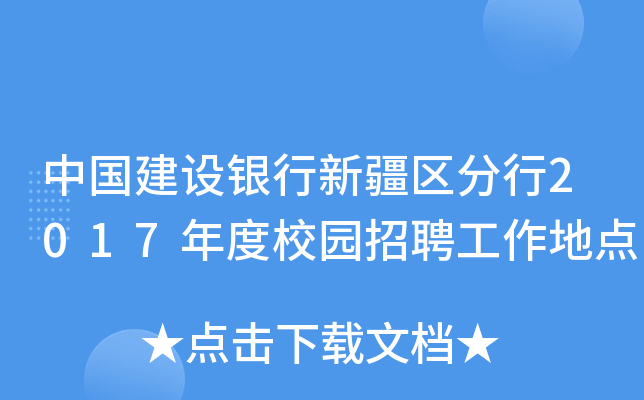 中国建设银行新疆区分行2017年度校园招聘工作地点