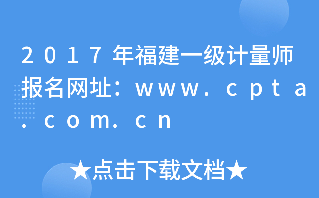 2017年福建一级计量师报名网址：www.cpta.com.cn