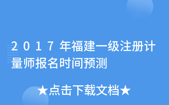 2017年福建一级注册计量师报名时间预测