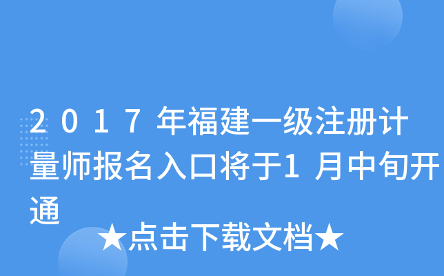 2017年福建一级注册计量师报名入口将于1月中旬开通