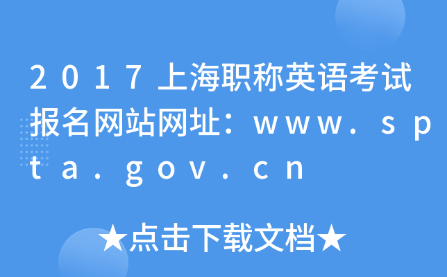 2017ϺQӢZ(y)ԇ(bo)W(wng)վW(wng)ַwww.spta.gov.cn
