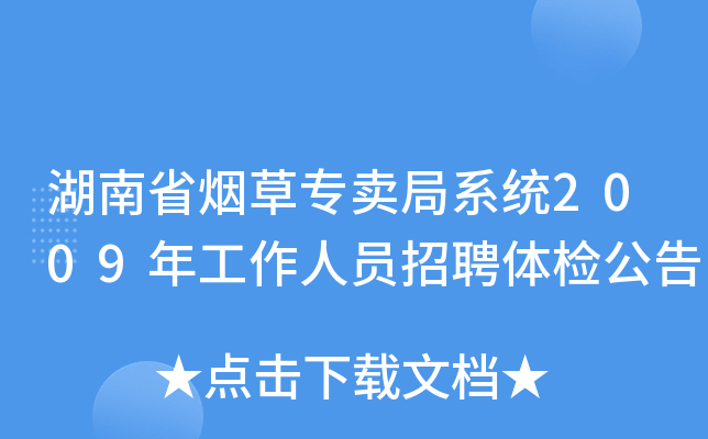 湖南省烟草专卖局系统2009年工作人员招聘体检公告