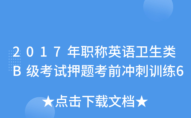 2017年职称英语卫生类B级考试押题考前冲刺训练6