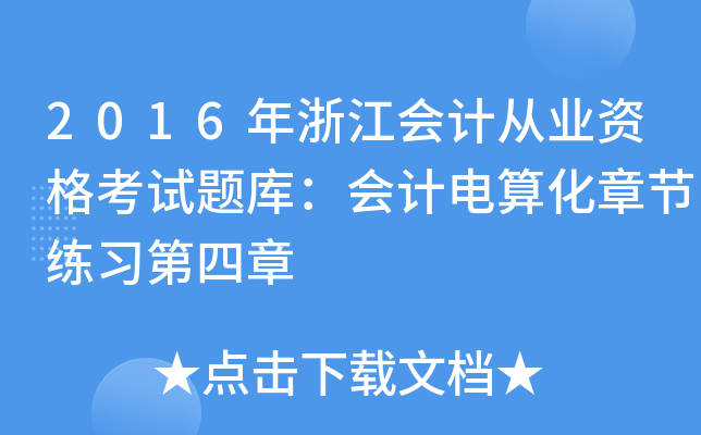 2016㽭ӋĘI(y)Yԇ}죺Ӌ㻯¹(ji)(x)