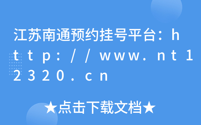 江苏南通预约挂号平台：http://www.nt12320.cn