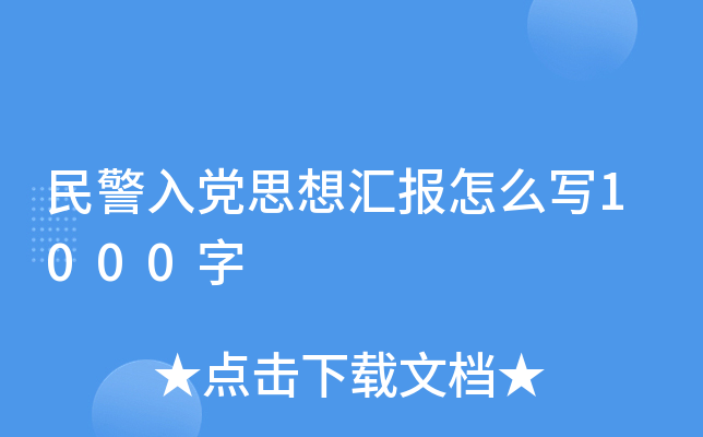 民警入党思想汇报怎么写1000字