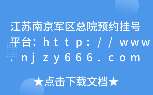 江苏南京军区总院预约挂号平台：http://www.njzy666.com