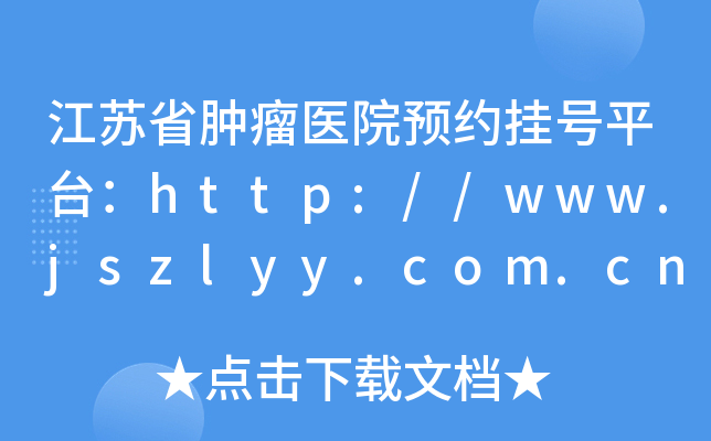 江苏省肿瘤医院预约挂号平台：http://www.jszlyy.com.cn
