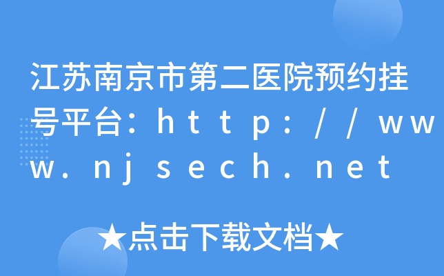 江苏南京市第二医院预约挂号平台：http://www.njsech.net