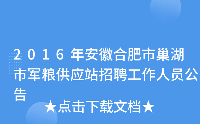 2016年安徽合肥市巢湖市军粮供应站招聘工作人员公告